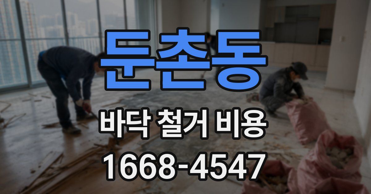 둔촌동 바닥 철거 비용