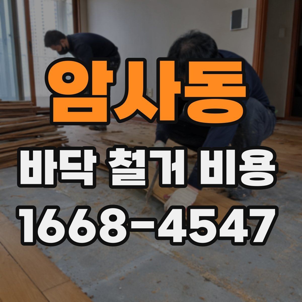 암사동 바닥 철거 비용 확인할 때 자주 하는 실수