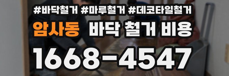 암사동 바닥 철거 비용