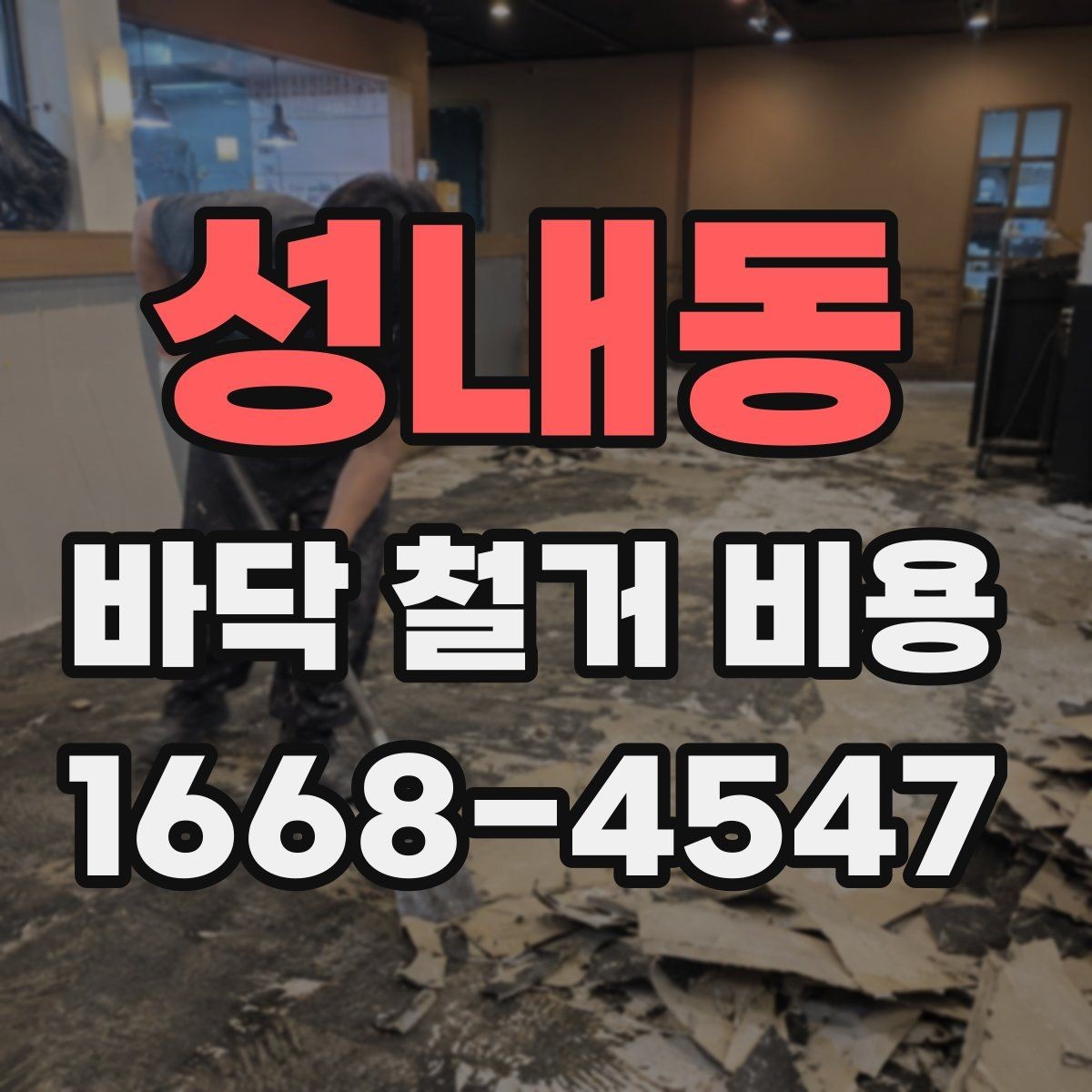 성내동 바닥 철거 비용 상담 때 빠지기 쉬운 질문