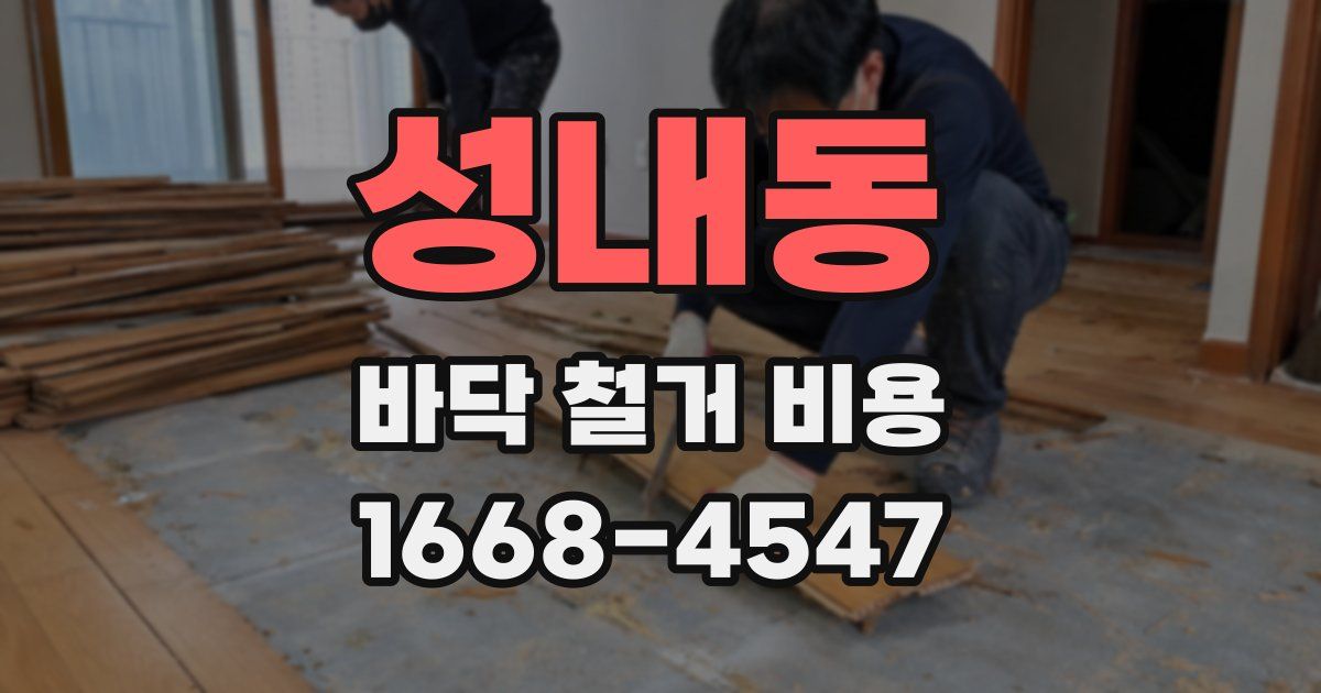 성내동 바닥 철거 비용