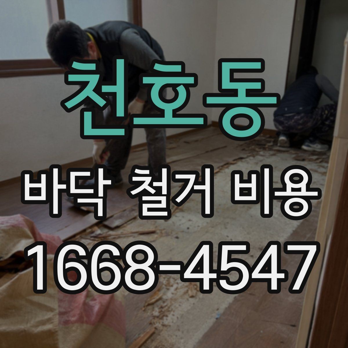천호동 바닥 철거 비용 비교 전에 알아야 할 계약 포인트