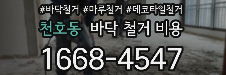 천호동 바닥 철거 비용