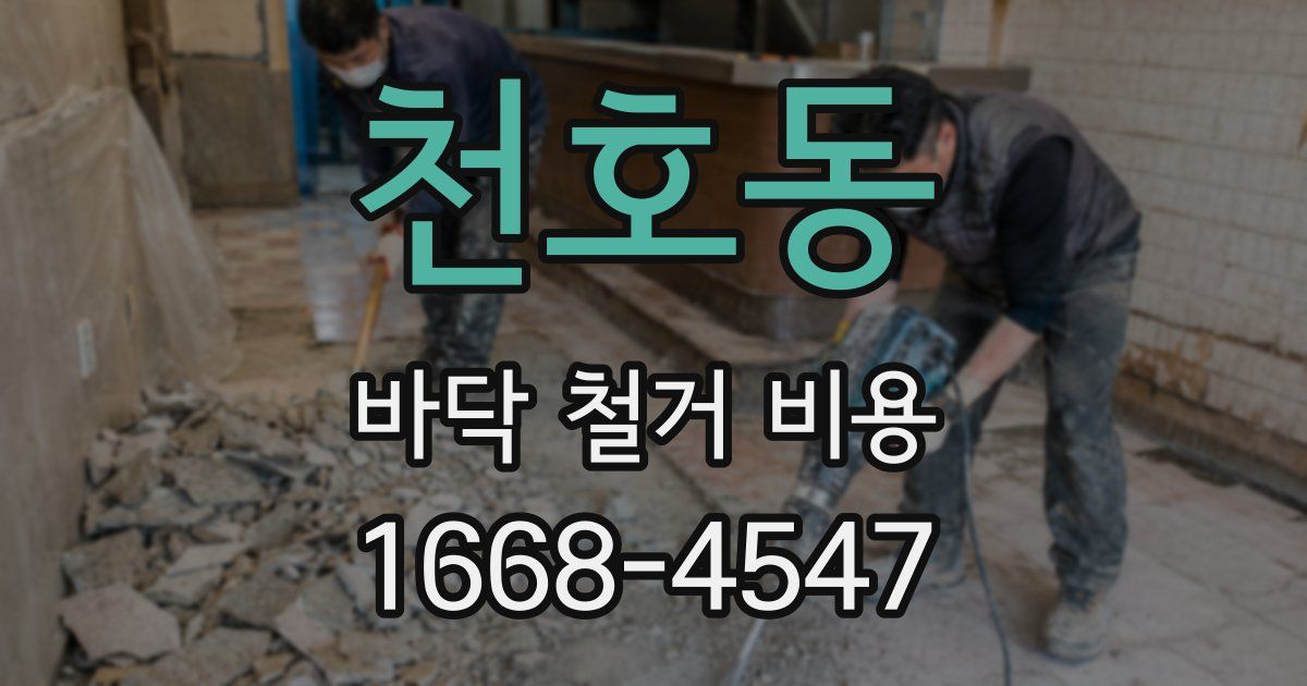 천호동 바닥 철거 비용