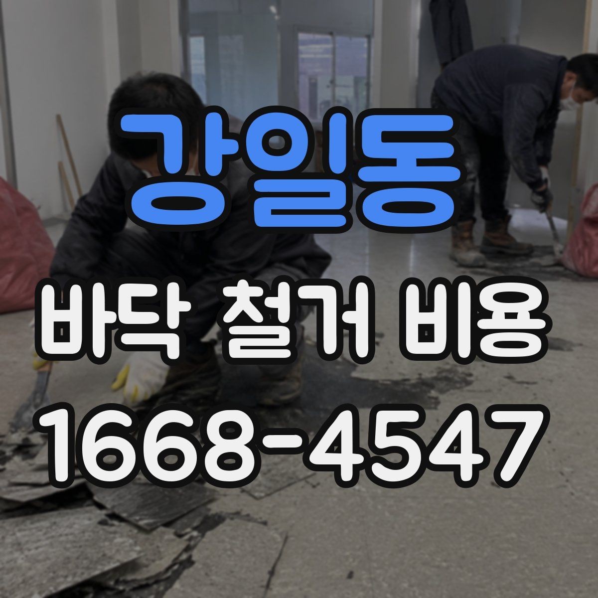 강일동 바닥 철거 비용 견적서에서 확인할 항목들