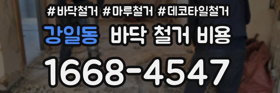 강일동 바닥 철거 비용