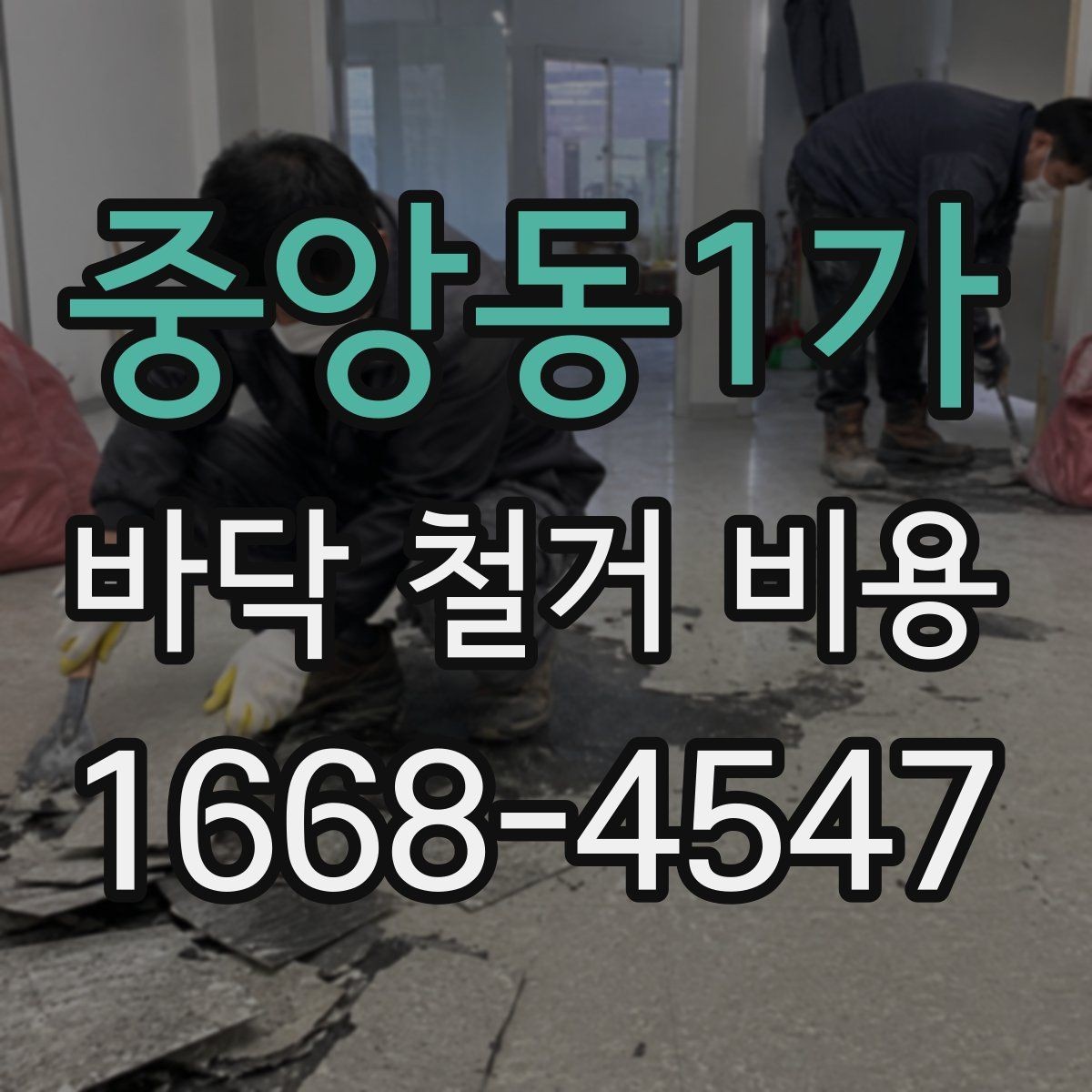 중앙동1가 바닥 철거 비용 정리, 작업 범위별 차이 알아보기