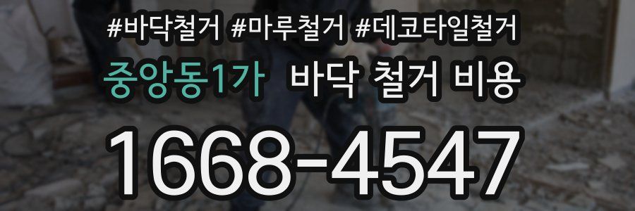 중앙동1가 바닥 철거 비용