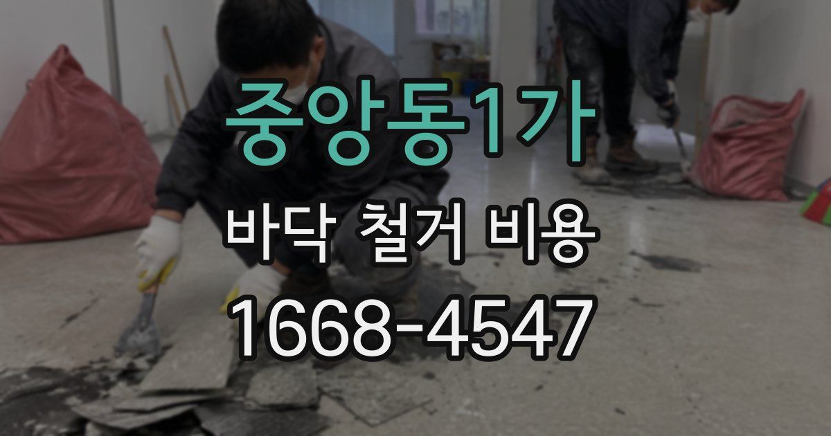 중앙동1가 바닥 철거 비용