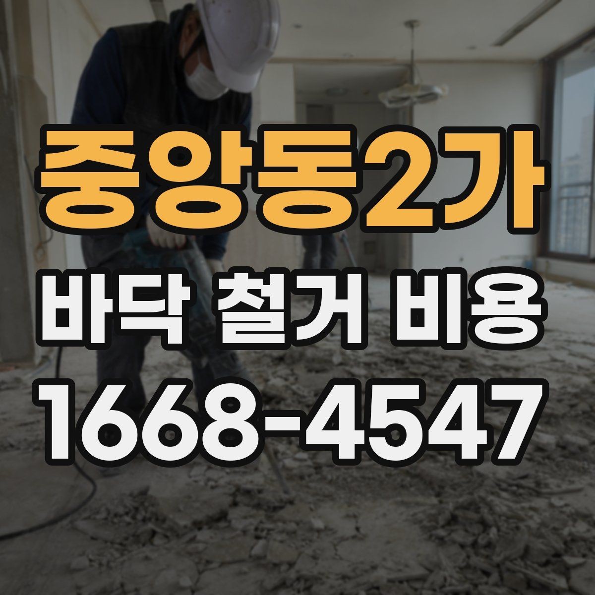중앙동2가 바닥 철거 비용 상담 때 빠지기 쉬운 질문