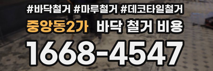 중앙동2가 바닥 철거 비용