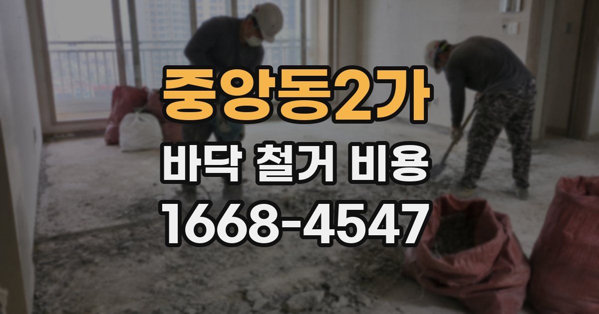 중앙동2가 바닥 철거 비용