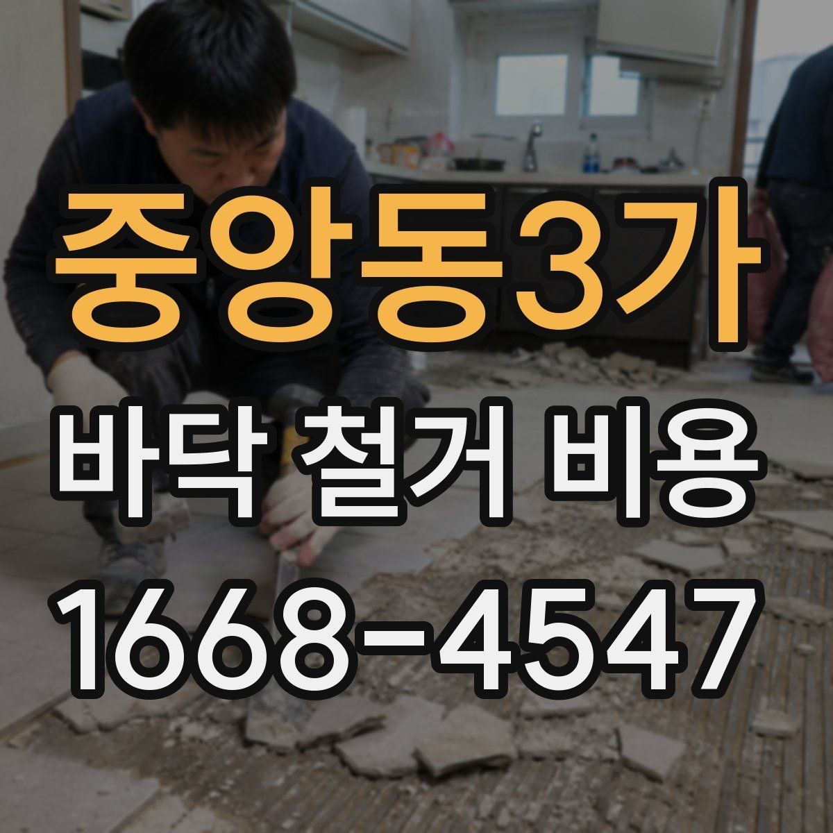 중앙동3가 바닥 철거 비용 책정 시 체크할 기준
