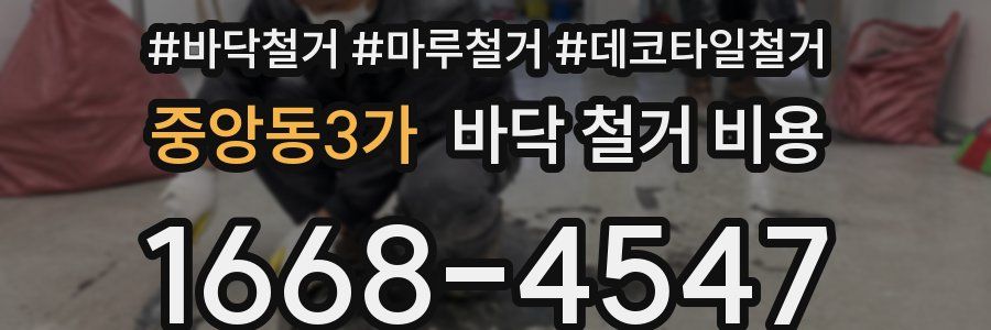 중앙동3가 바닥 철거 비용