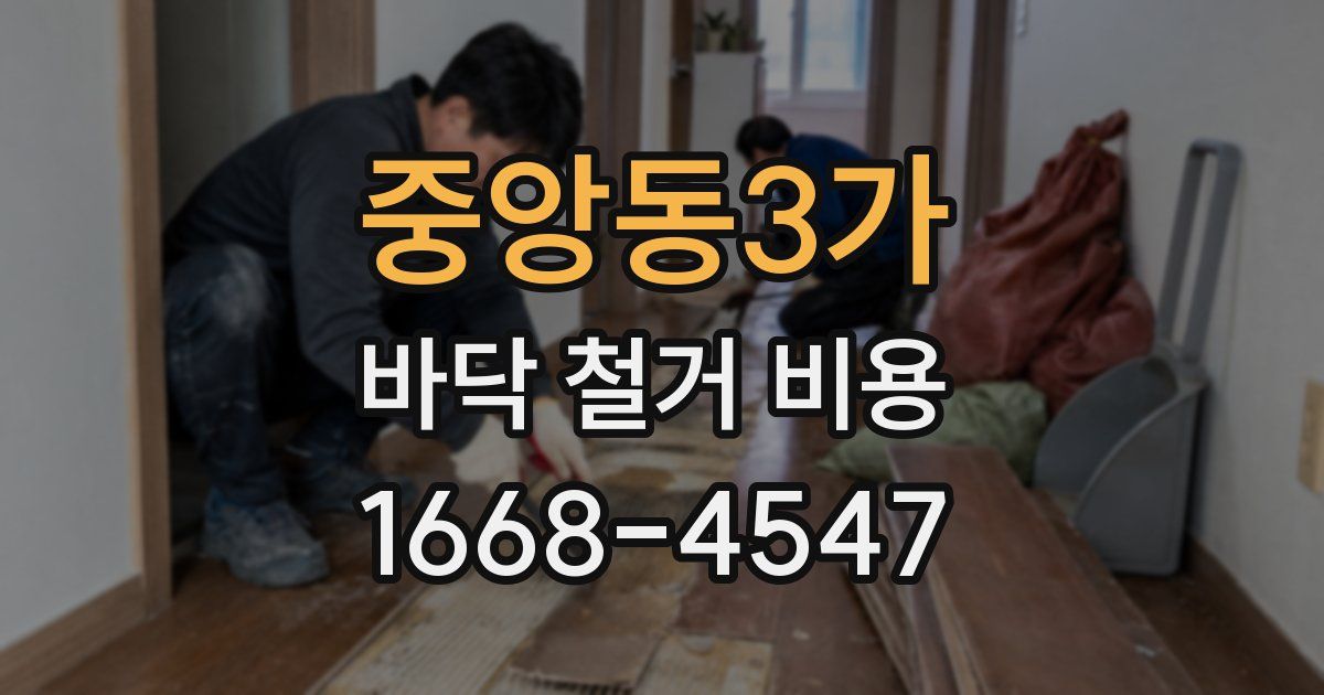중앙동3가 바닥 철거 비용