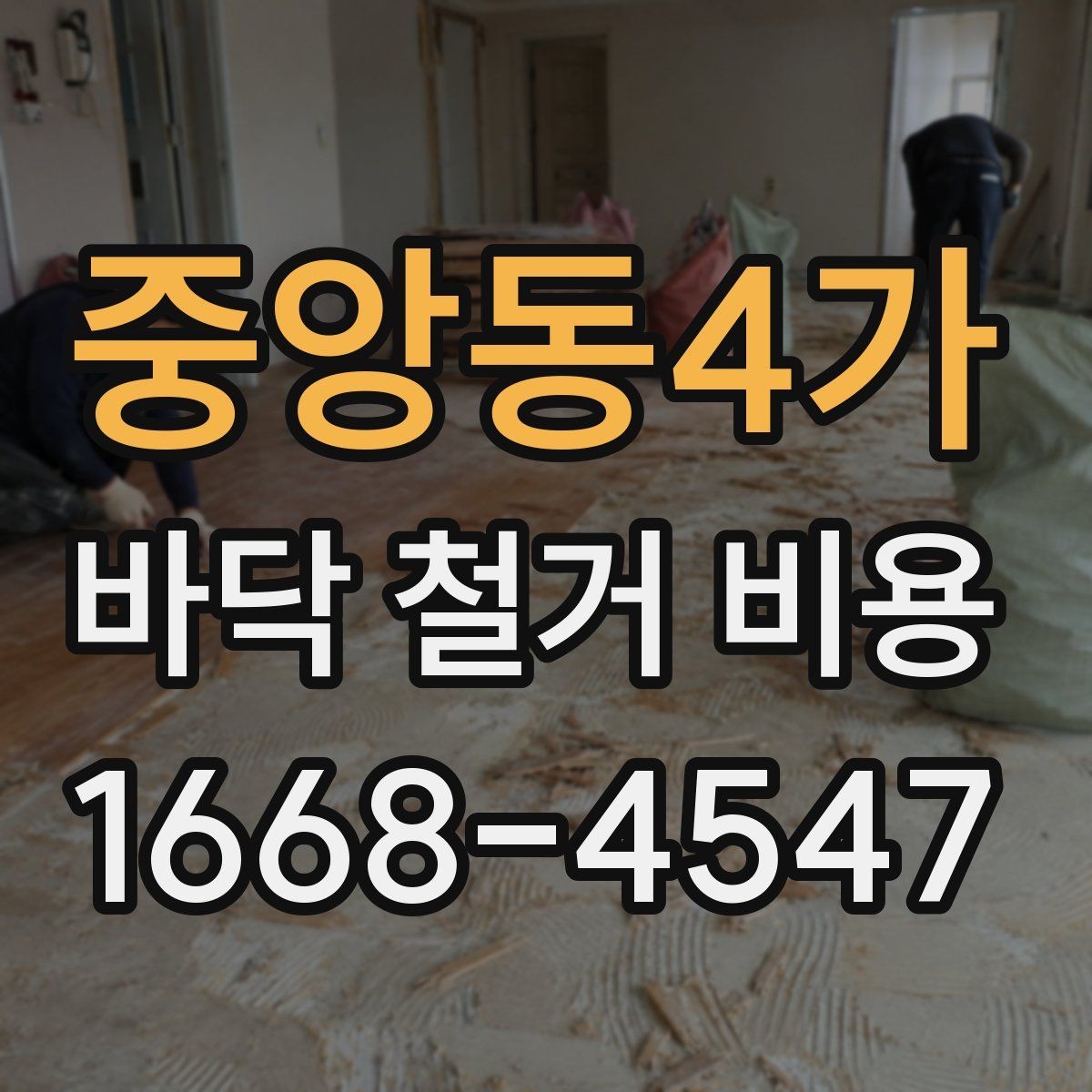 중앙동4가 바닥 철거 비용 상담 전 준비할 항목