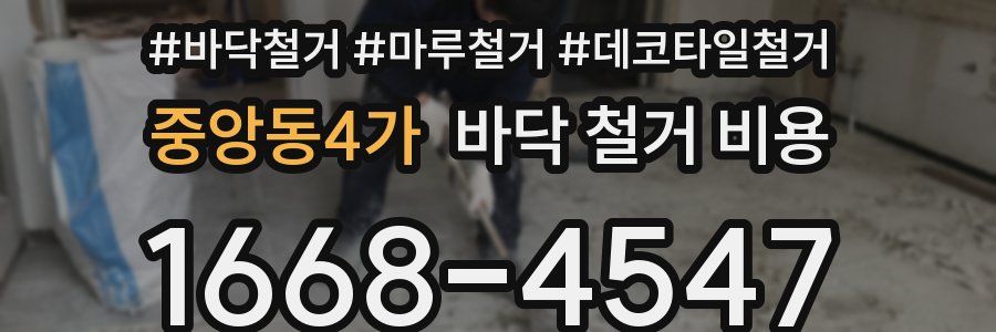 중앙동4가 바닥 철거 비용