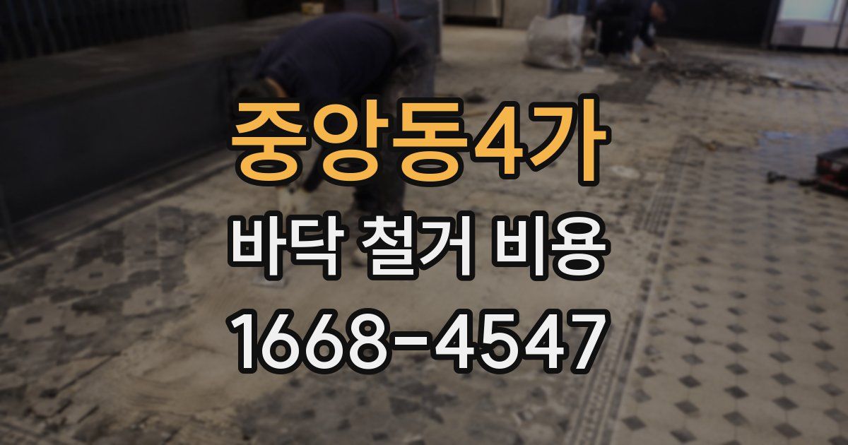 중앙동4가 바닥 철거 비용