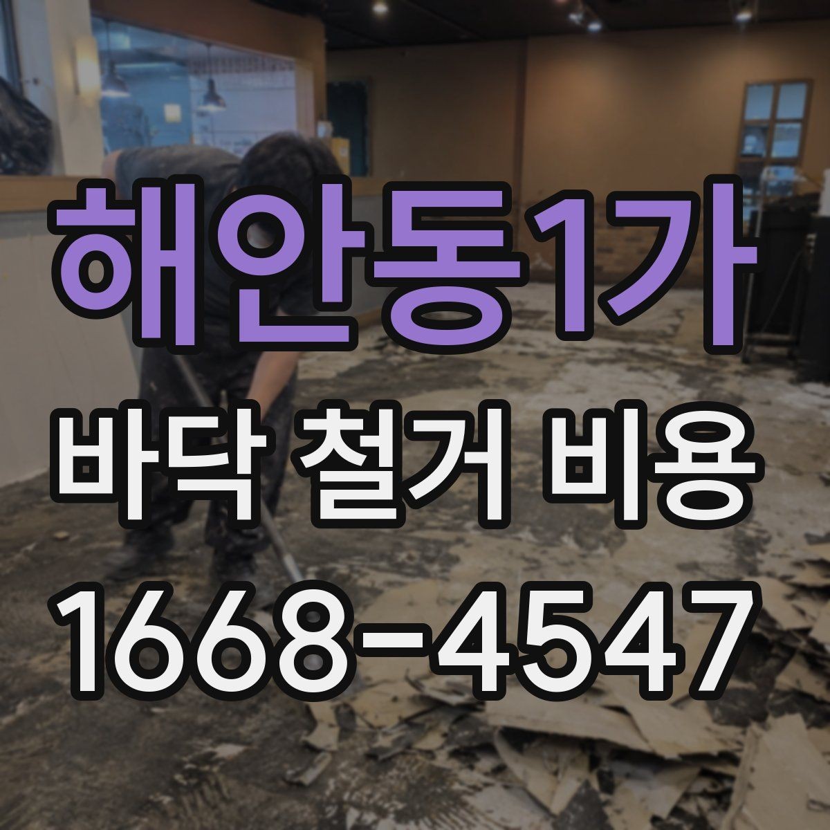 해안동1가 바닥 철거 비용 산정 시 업체별 차이 이해하기