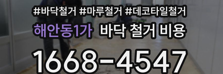 해안동1가 바닥 철거 비용