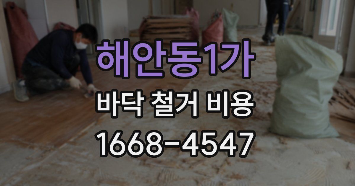 해안동1가 바닥 철거 비용