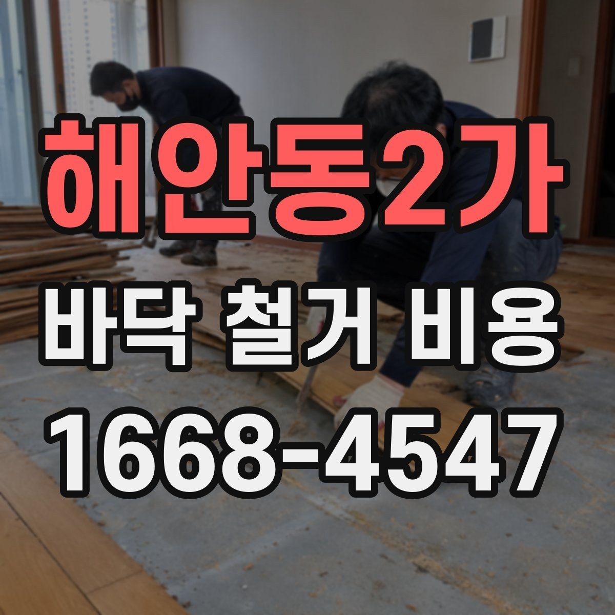 해안동2가 바닥 철거 비용 문의 시 빠지기 쉬운 항목