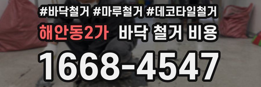 해안동2가 바닥 철거 비용