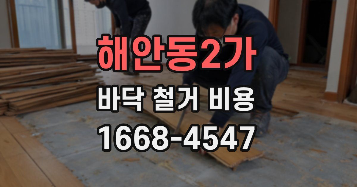 해안동2가 바닥 철거 비용