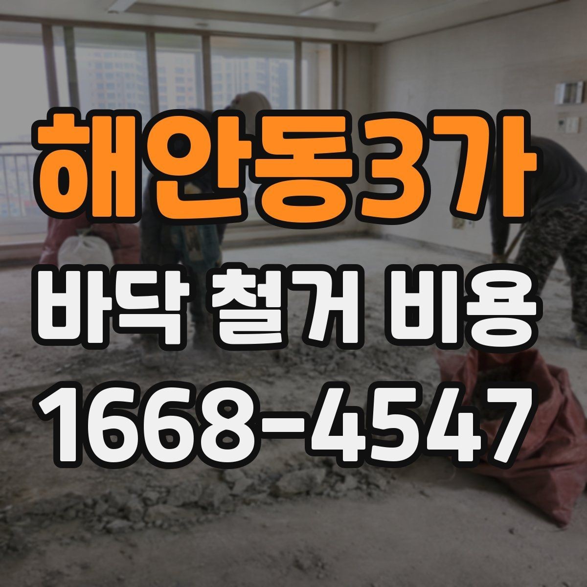 해안동3가 바닥 철거 비용 산정에 영향을 주는 현장 조건