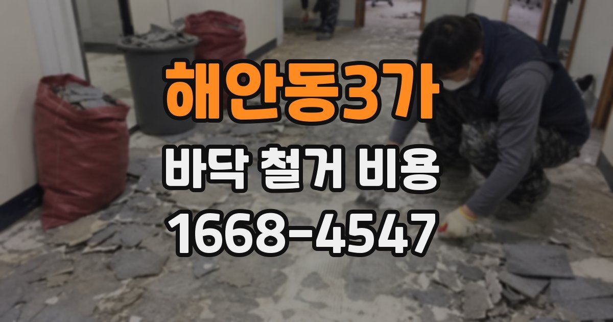 해안동3가 바닥 철거 비용