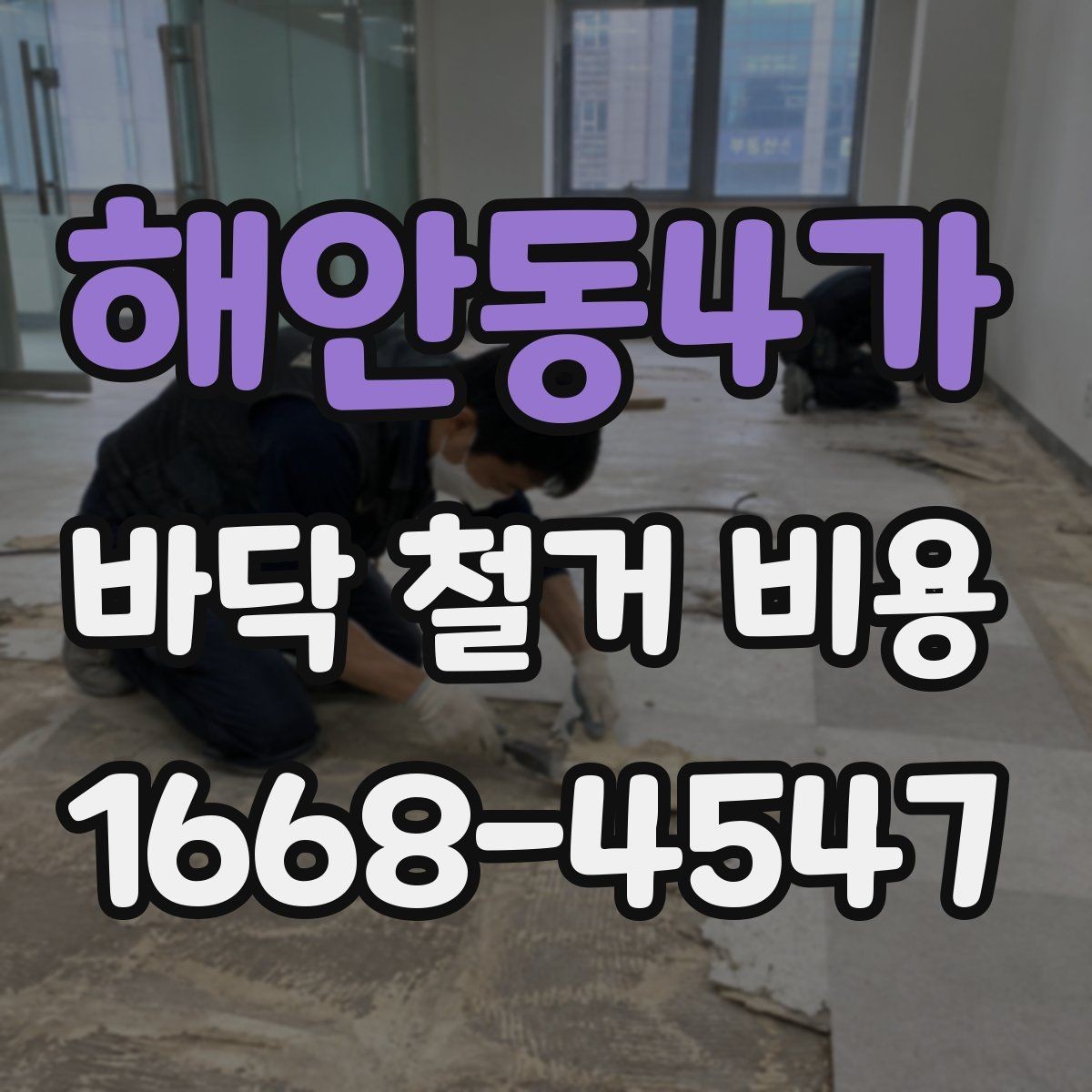 해안동4가 바닥 철거 비용 비교 전에 정리해야 할 정보