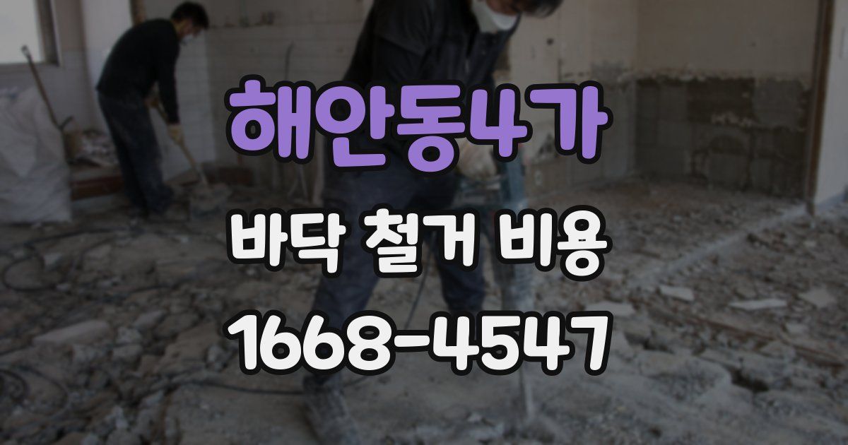 해안동4가 바닥 철거 비용