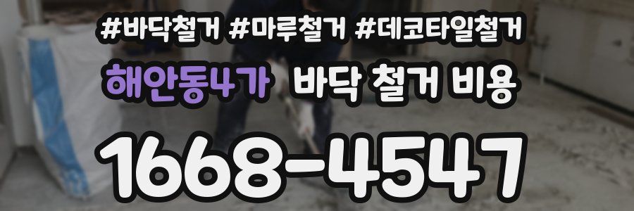 해안동4가 바닥 철거 비용