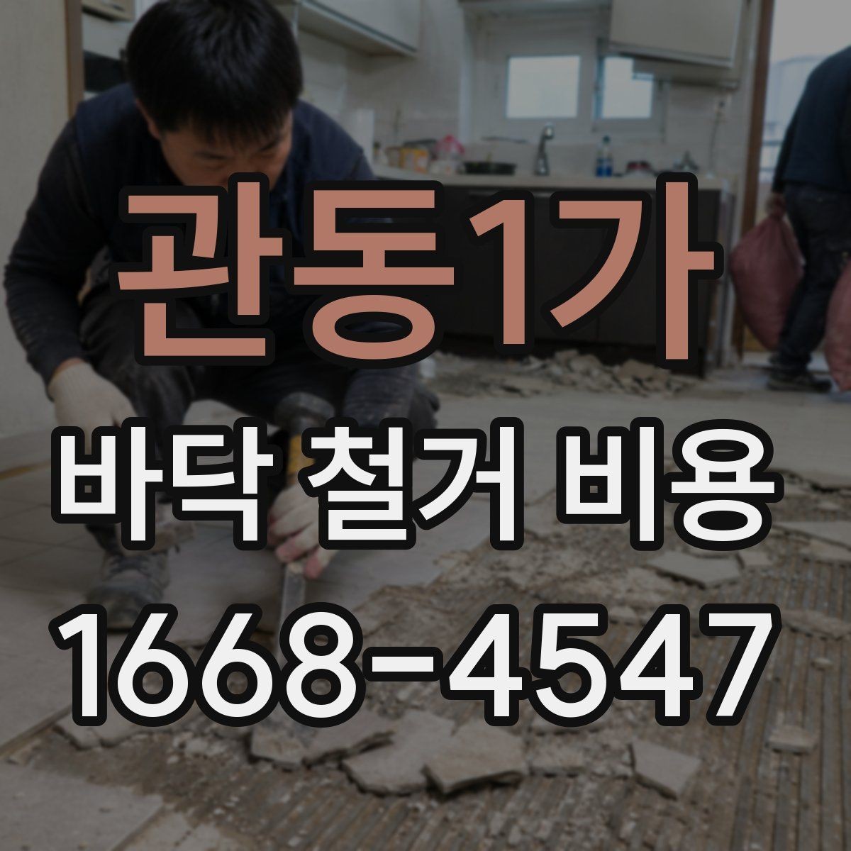 관동1가 바닥 철거 비용 비교 시 현장 방문이 필요한 순간