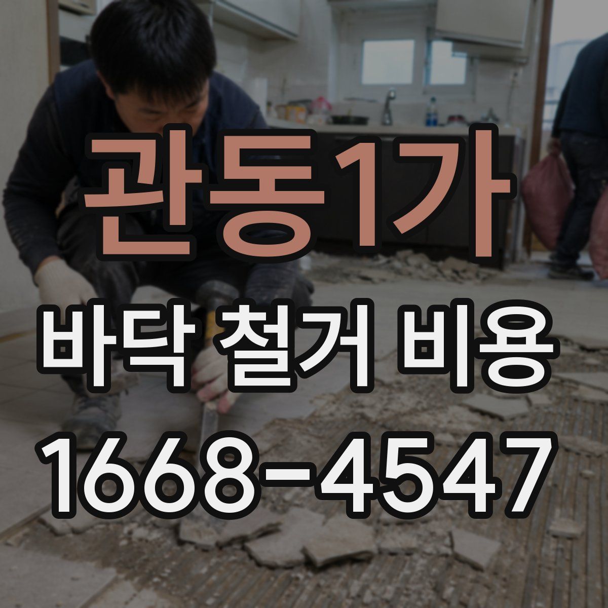 관동1가 바닥 철거 비용