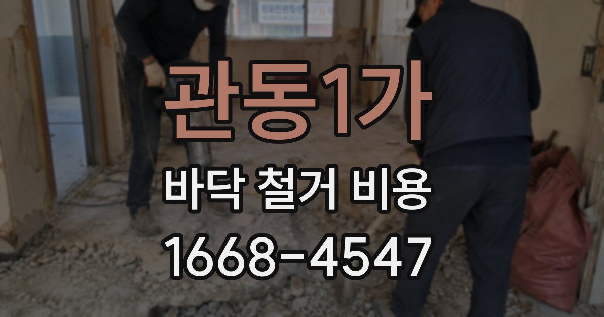 관동1가 바닥 철거 비용