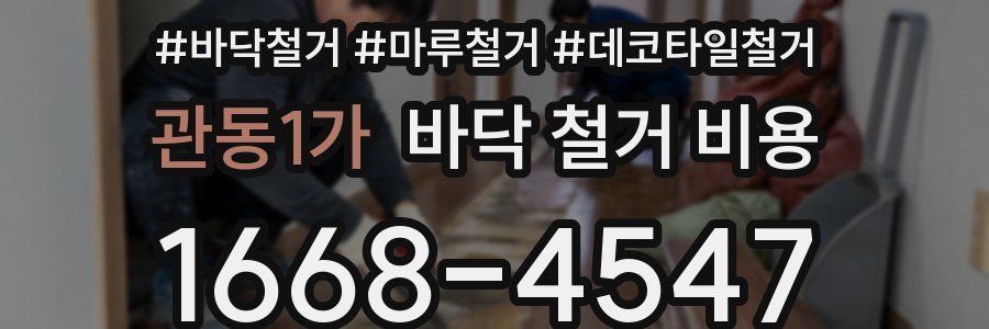 관동1가 바닥 철거 비용