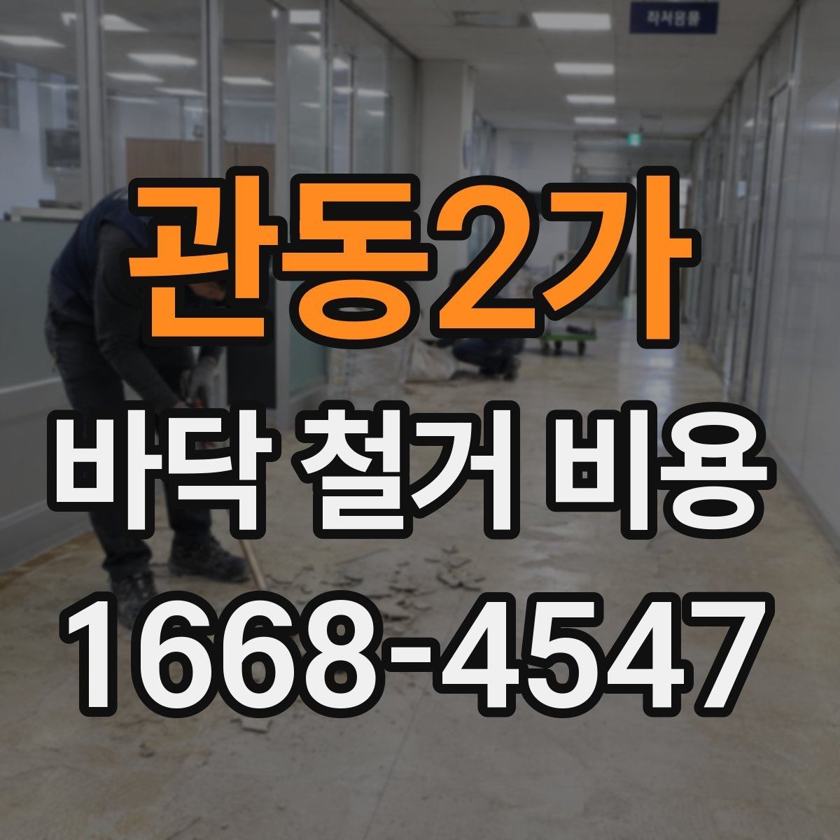 관동2가 바닥 철거 비용 문의 전 체크리스트