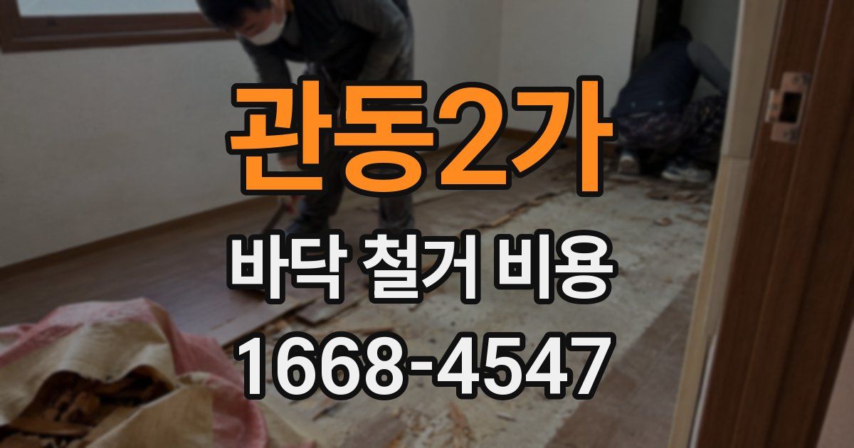관동2가 바닥 철거 비용