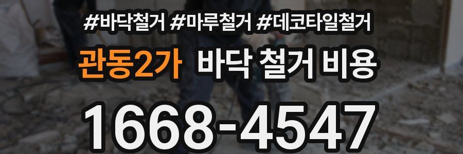 관동2가 바닥 철거 비용