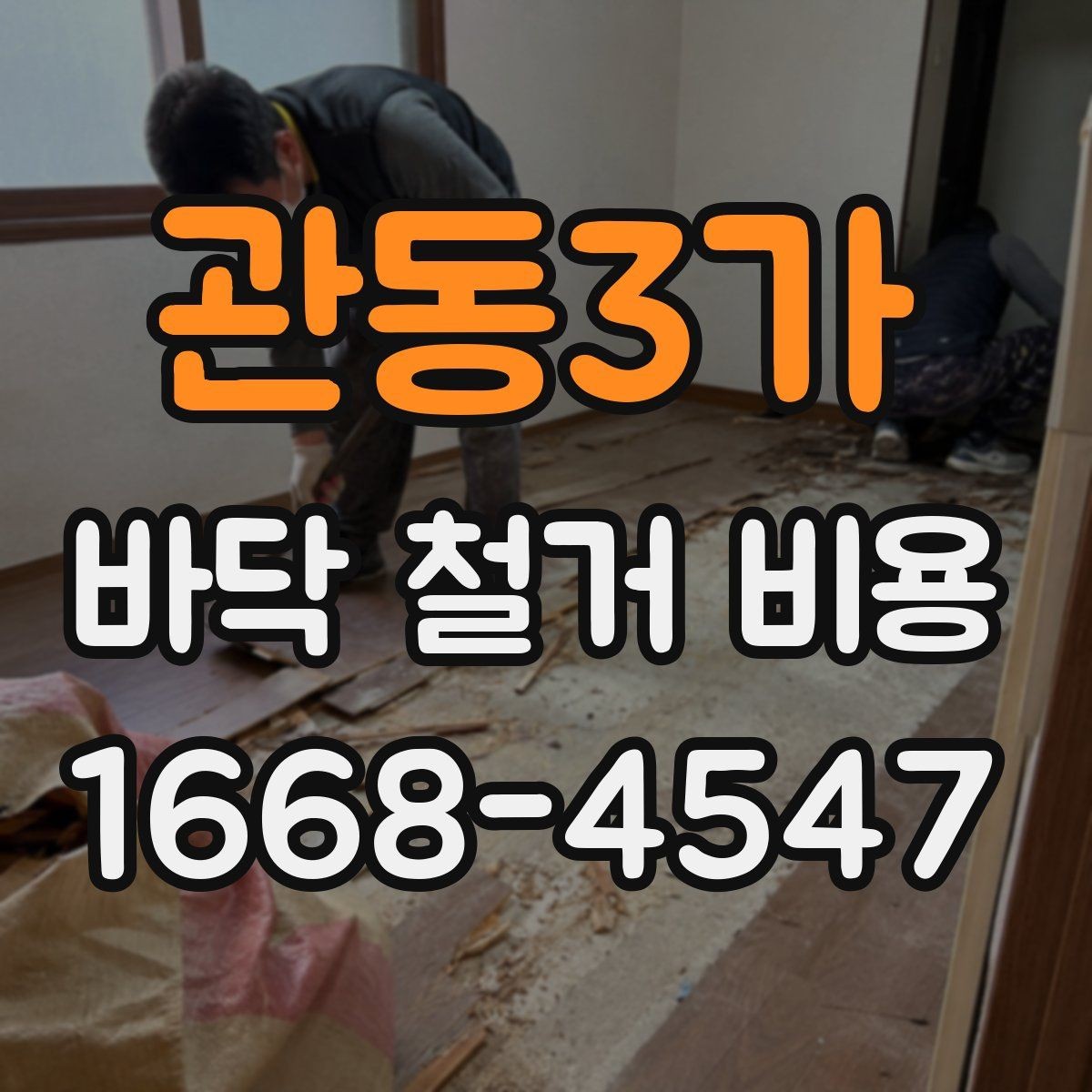 관동3가 바닥 철거 비용 문의 전에 정리해야 할 정보