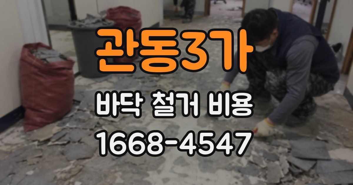 관동3가 바닥 철거 비용