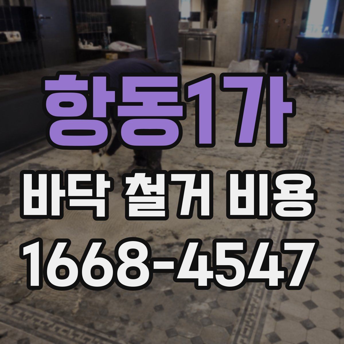 항동1가 바닥 철거 비용 알아볼 때 자주 생기는 궁금증