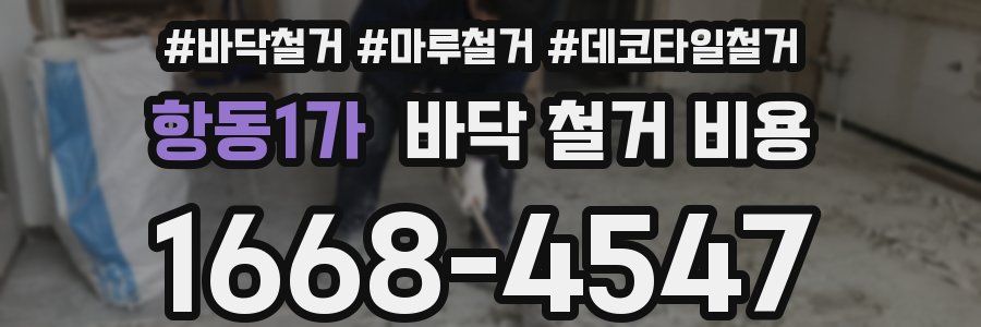 항동1가 바닥 철거 비용