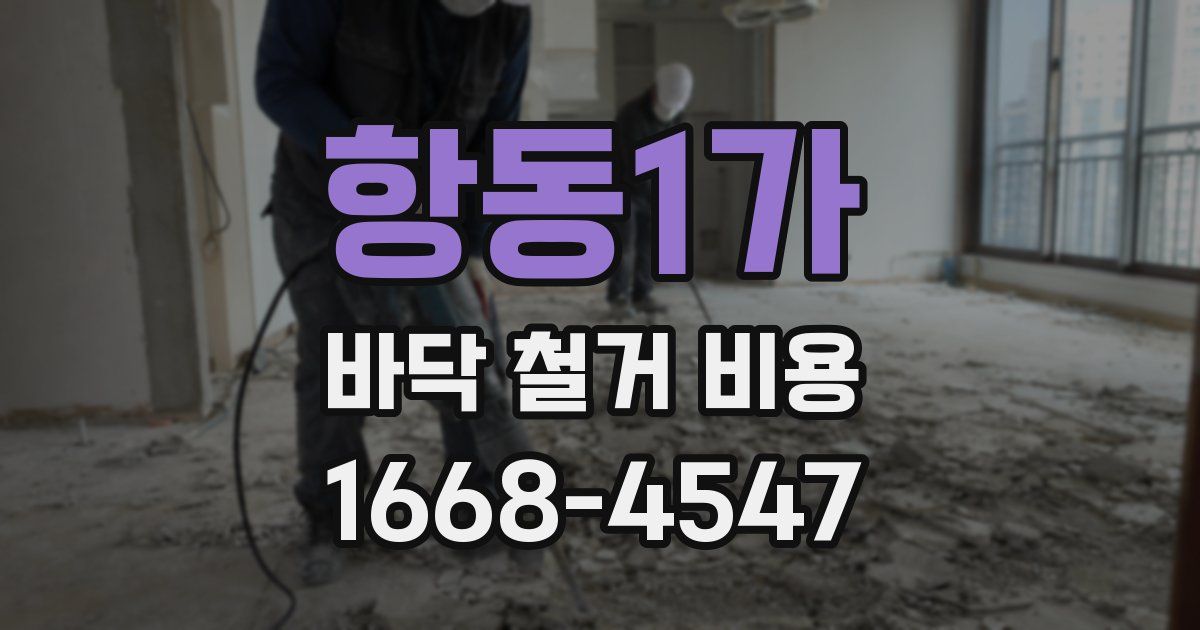 항동1가 바닥 철거 비용