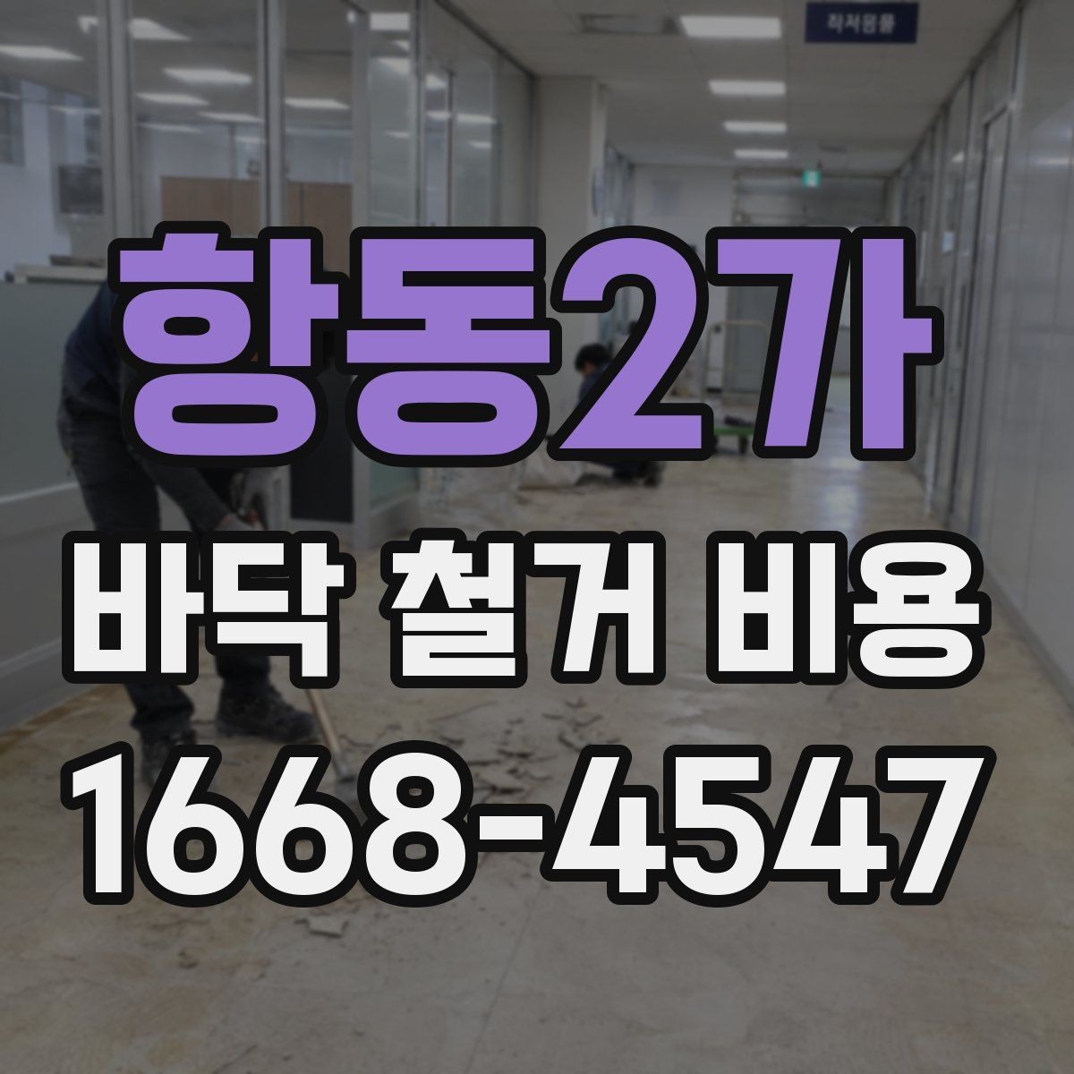 항동2가 바닥 철거 비용 안내, 철거 범위별로 살펴보기
