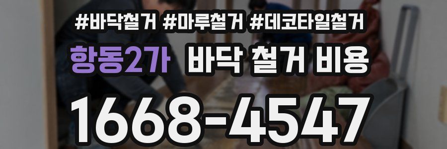 항동2가 바닥 철거 비용