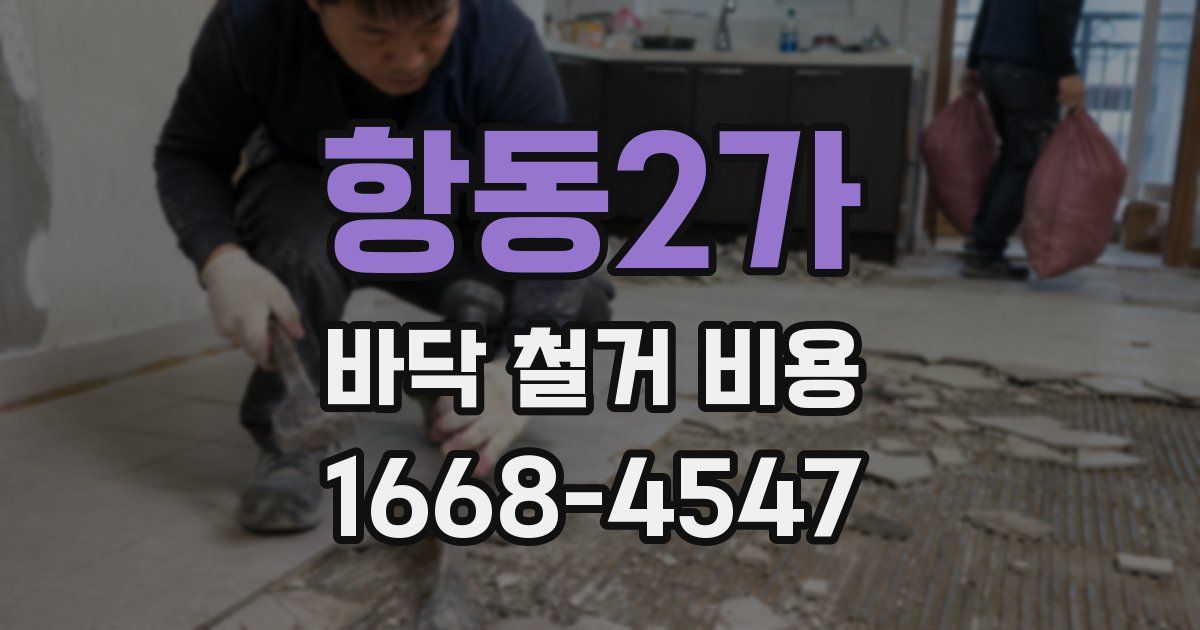 항동2가 바닥 철거 비용