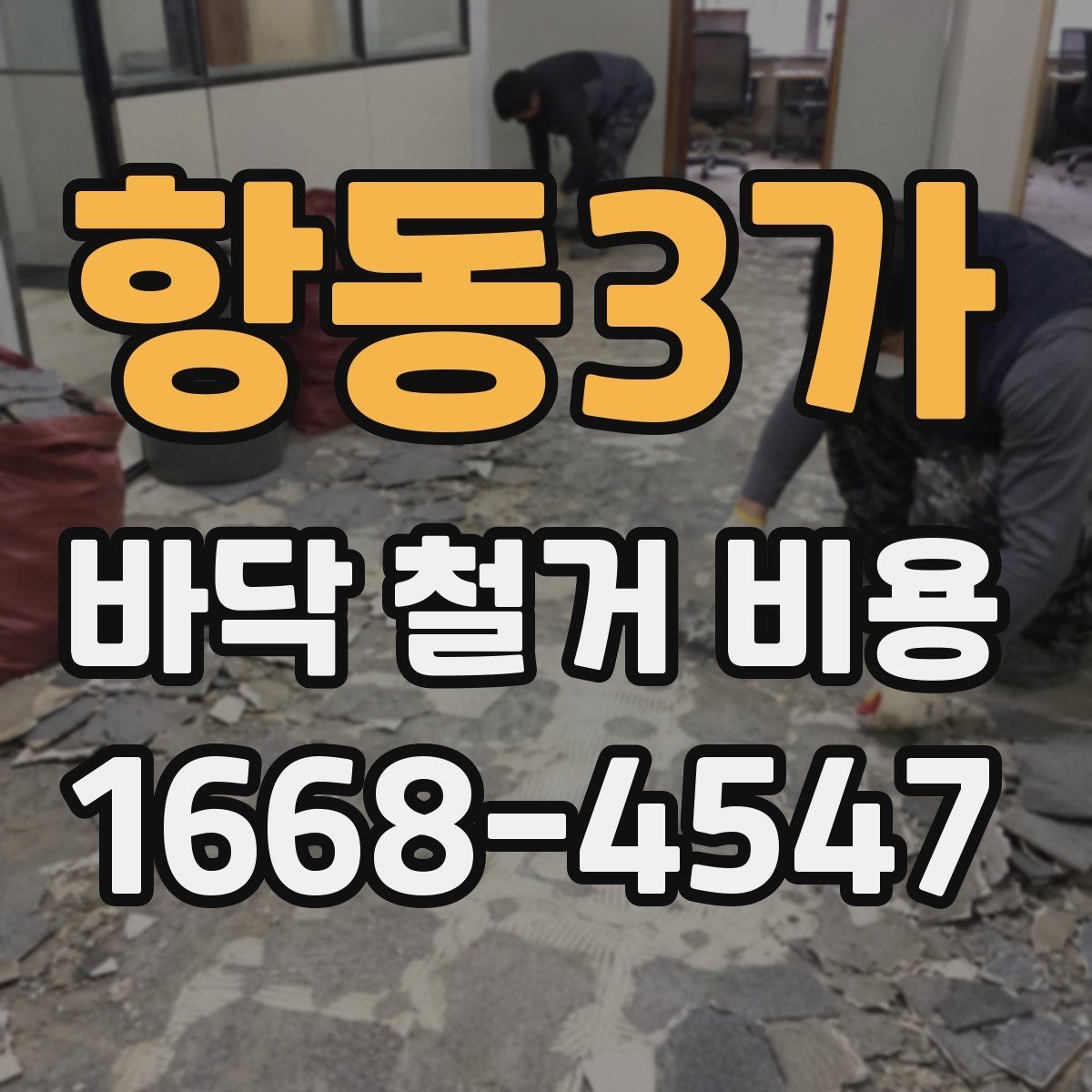 항동3가 바닥 철거 비용 상담 전 알아둘 점