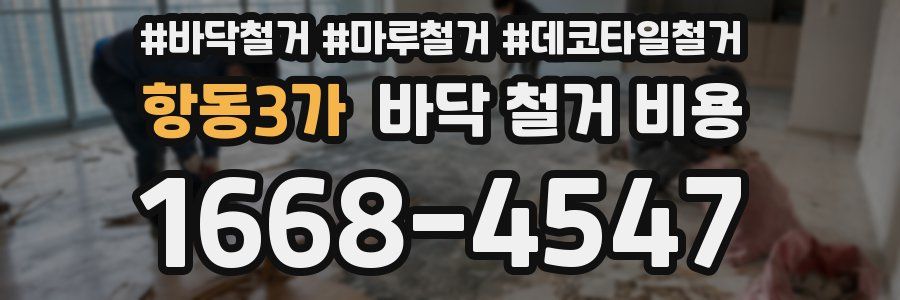 항동3가 바닥 철거 비용